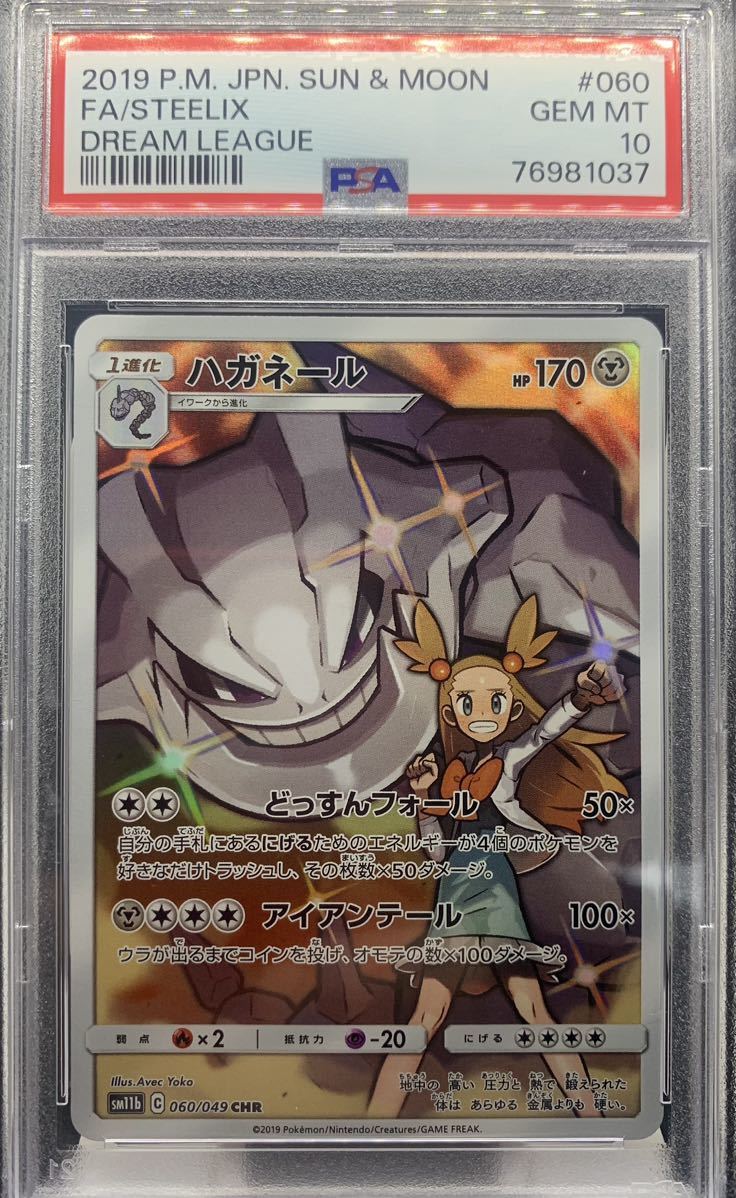 (PSA10)ハガネール chr STEELIX DREAM LEAGUEポケモンカード ポケカ CHR 060/049 ドリームリーグ ミカン bgs ars cgc psa サン&ムーン ③