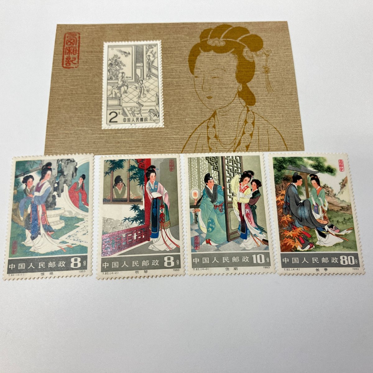 1円～ 中国切手 文1～4/文6～8/文16/文18～20 ヒンジ・印有無 y163