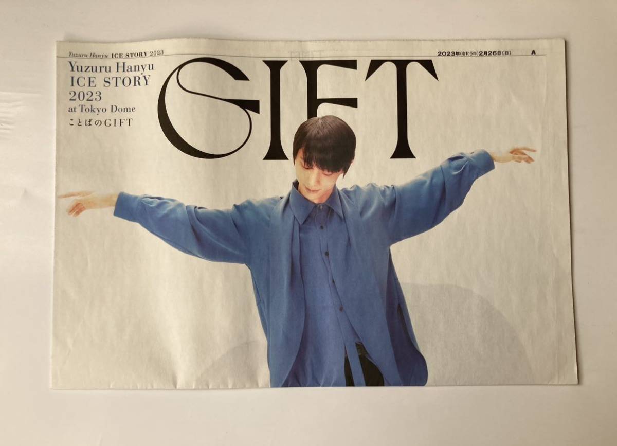 羽生結弦選手　GIFT アフターパンフレット 、新聞、キーホルダー 0 at アフターパンフレット Yuzuru Hanyu ICE STORY “GIFT” | GIFT