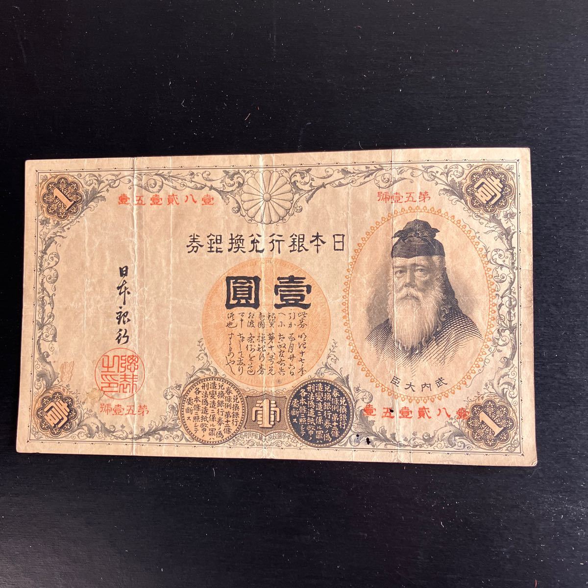 漢数字壹円札1円札 壹圓札 一円札 武内宿禰 旧紙幣 武内大臣 壹圓　★6