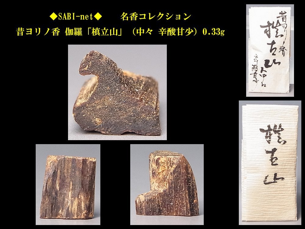 ◆SABI◆ 昔ヨリノ香 伽羅「槙立山」（中々 辛酸甘少）0.33g 名香コレクション◆香木 奇楠香 伽羅 沈香 香道具 志野流 香道 香炉