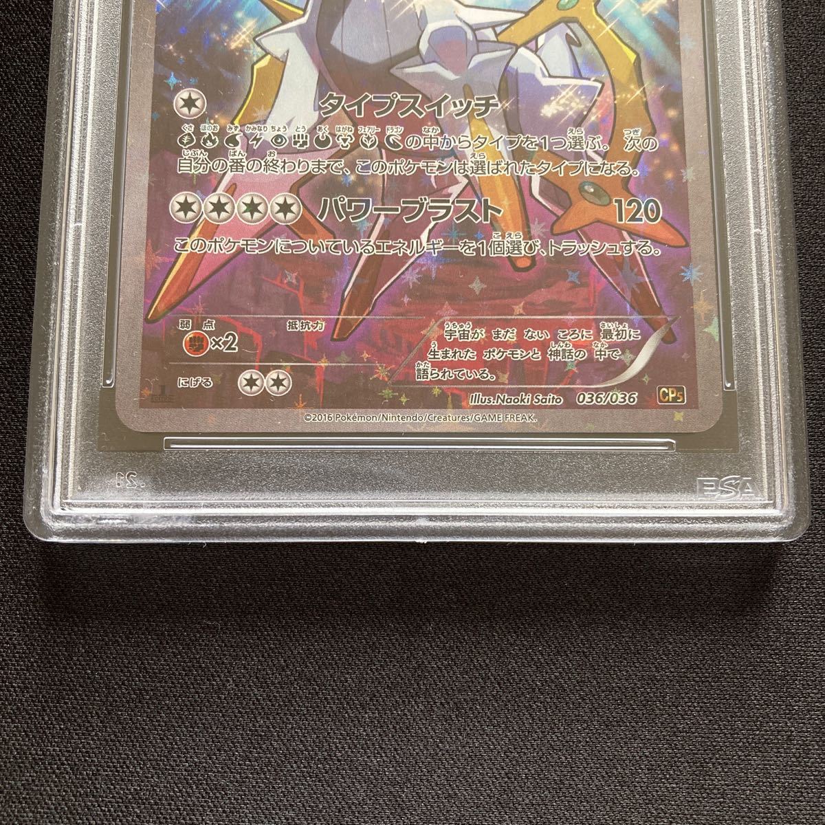 品質保証，豊富な】 PSA10 アルセウス CP5 伝説ドリームキラ