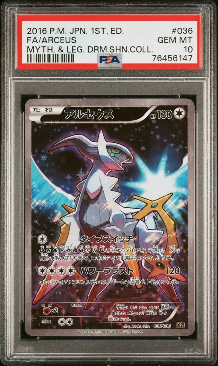 品質保証，豊富な】 PSA10 アルセウス CP5 伝説ドリームキラ