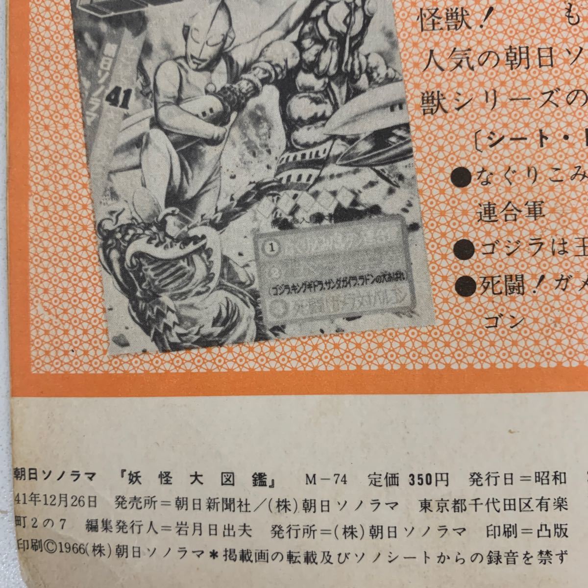 朝日ソノラマ「妖怪大図鑑」Ⅿー74