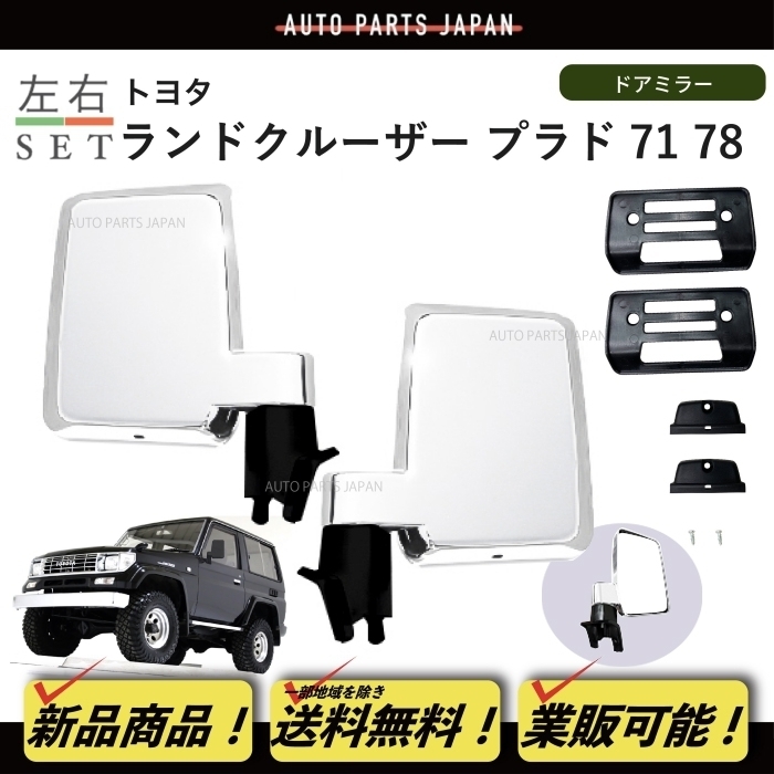  ランドクルーザー プラド 71/78 系 クロームメッキ ドアミラー 左右 手動 LJ71 LJ78 KZJ71 KZJ78 サイドミラー 日本仕様 ランクル(ドアミラー)｜売買されたオークション情報、yahooの商品情報をアー トヨタ用