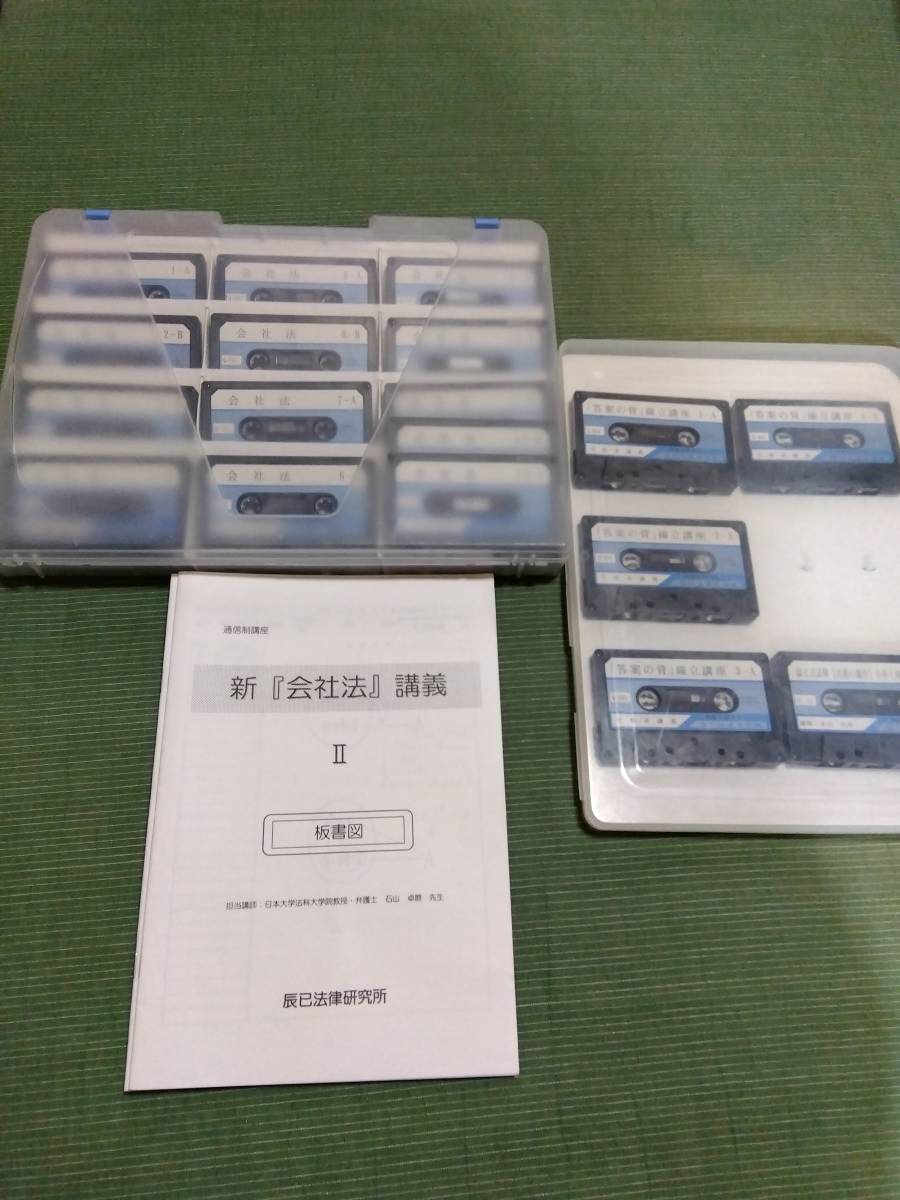 辰巳法学教室 会社法 石山卓磨 カセットテープ 司法試験用 24巻 【公式