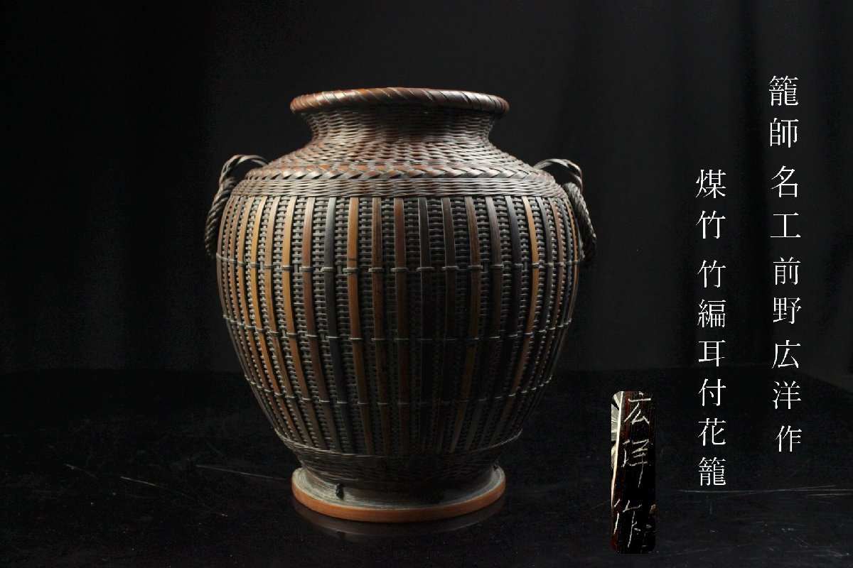 ほぼ未使用 華道具 平安 竹美斉 造 淡々好 三友籠竹花入 竹おとし付