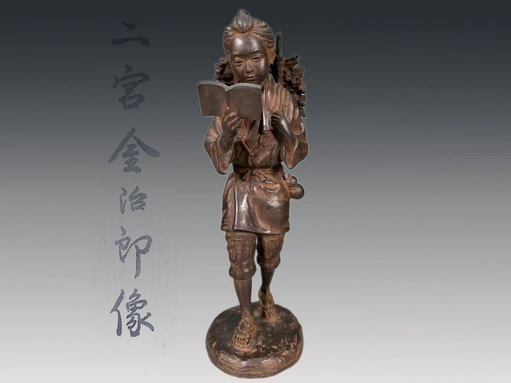 A0759A5 二宮金治郎像 二宮尊徳 鉄製 金属工芸 置物 縁起物 飾物 日本