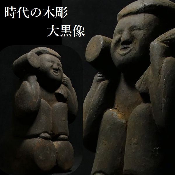 木彫り だい こく さま 大黒天 だいこくてん の木彫りの置物 大黒天