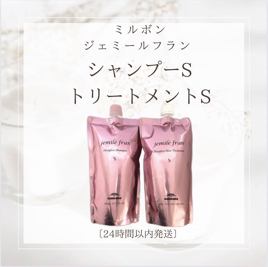  ミルボン ジェミールフラン ヒートグロス シャンプーS 400ml ＋トリートメントS 400g(ミルボン)｜売買されたオークション情報、yahooの商品情報をアーカイブ公開 - オークファン ミルボン