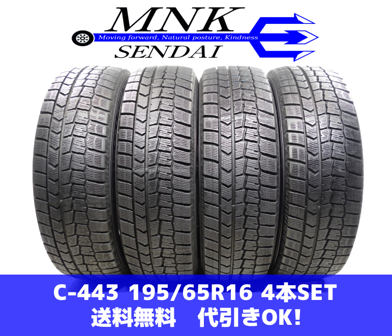 C-443(送料無料/代引きOK)ランクA 中古 195/65R16 ダンロップ ウインターマックスWM02 6～8分山 スタッドレス 雪のあまり降らない県用 2026年最新Yahoo!オークション -195／65(16インチ)の中古品 16の中古品・新品・未 冬タイヤ 16インチ2026年製 スタッドレスタイヤ（車用品｜車用品・バイク用品