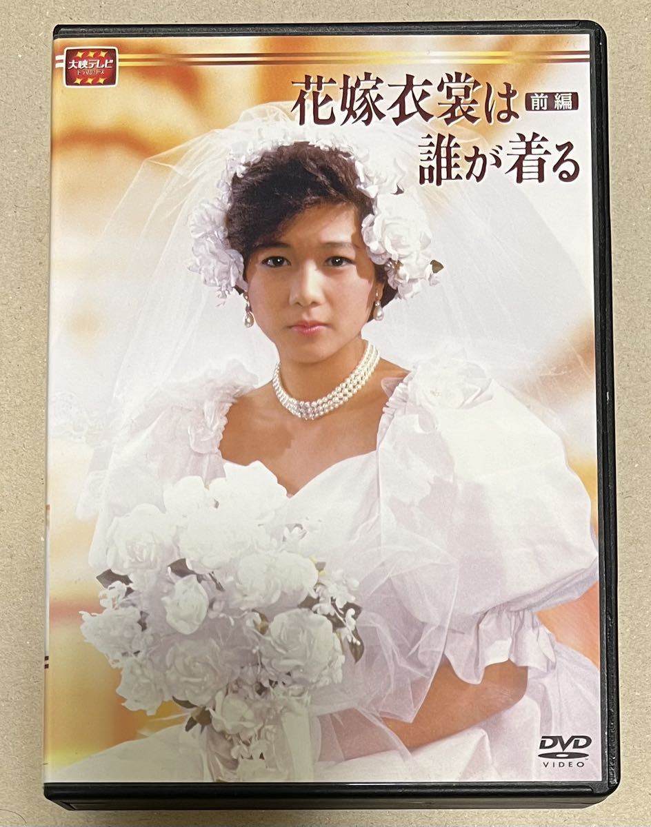 大映テレビ ドラマシリーズ 花嫁衣裳は誰が着る DVD-BOX 前編 後編／堀