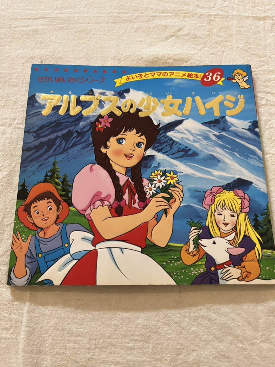☆ 平成レトロ アルプスの少女ハイジ 小さな 絵本 ☆検索 ブティック社