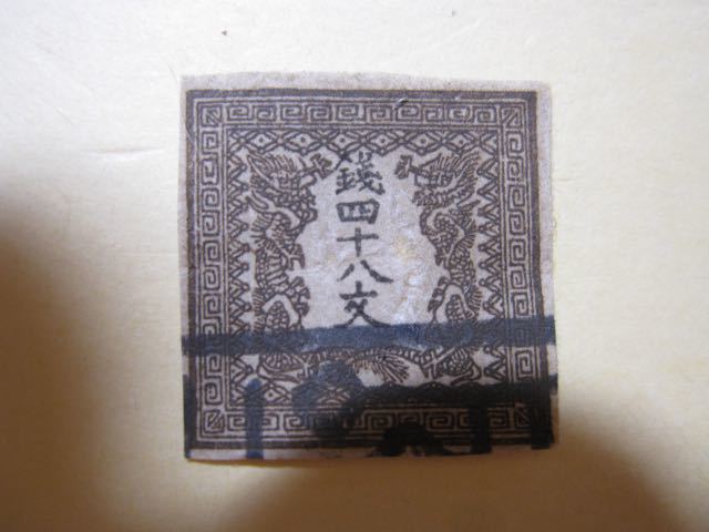 竜文切手 1871年 | 手彫切手 竜四十八文 竜文切手48