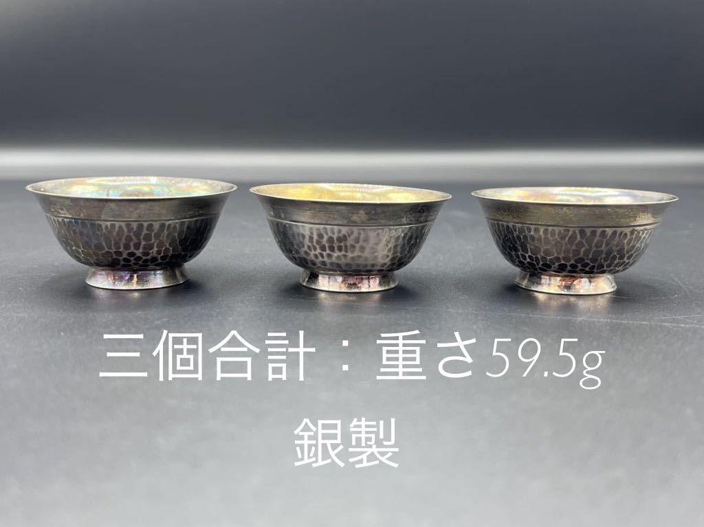 （g）銀製　三個　重さ59.5g（三個合計）おちょこ　猪口　銀盃／煎茶道具