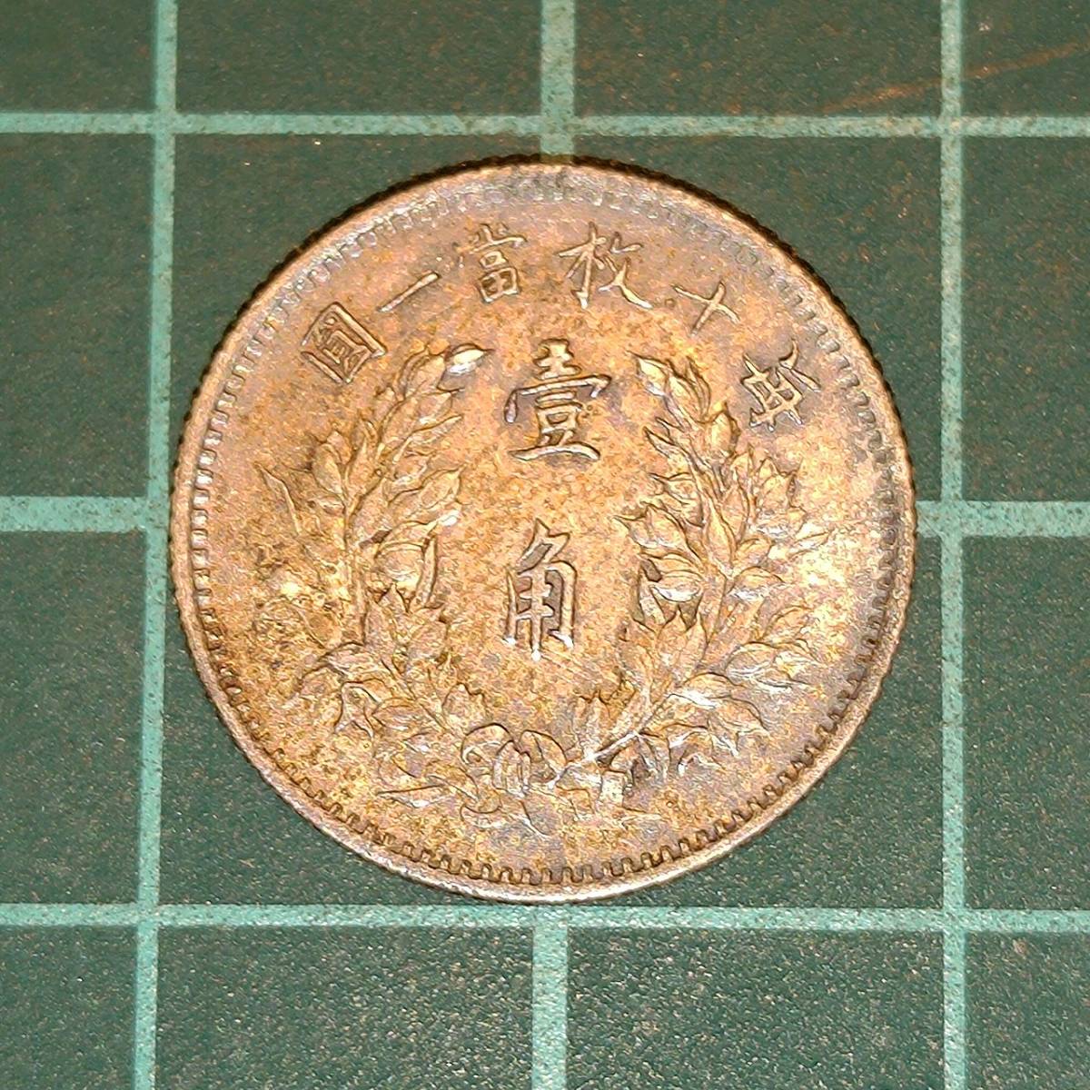 袁世凱 壹角 銀貨 中国古銭 中国 中華民国三年 中華民国 一角 硬貨 中華