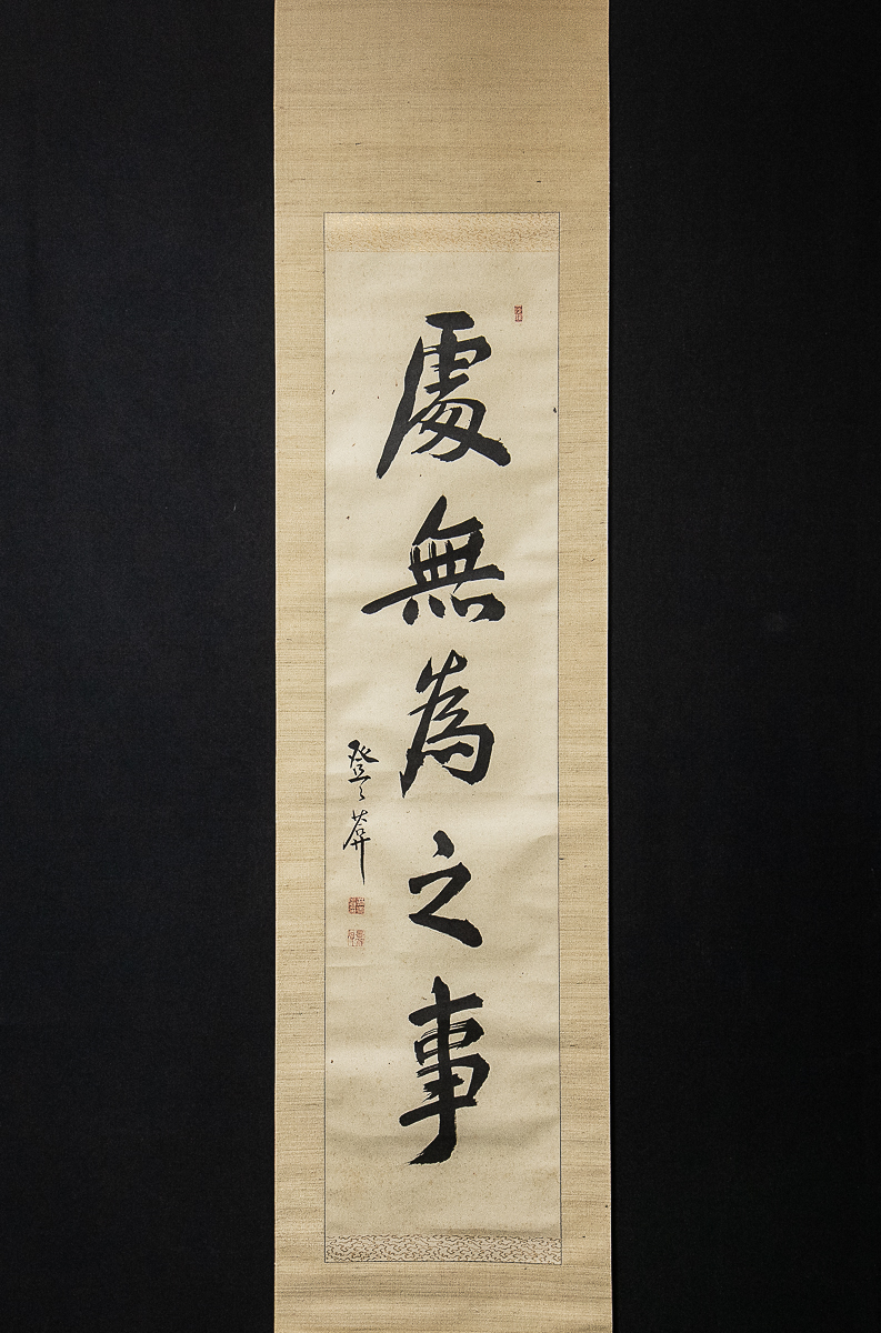 1150【真作】　武元登々庵　所無為之事　1行書　江戸後期の漢詩人　閑谷学校