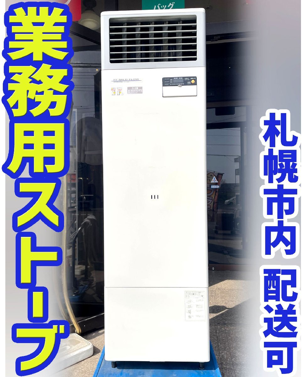 札幌市引取◇コロナ FF式 業務用ストーブ 2020年製 FFP-180D 札幌市内