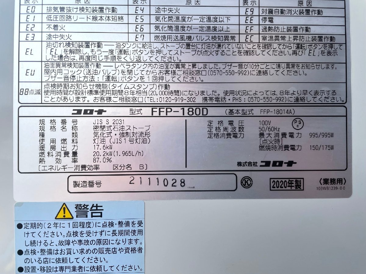 コロナ 2020年製 FF式 札幌市引取◇コロナ 業務用ストーブ FFP-180D