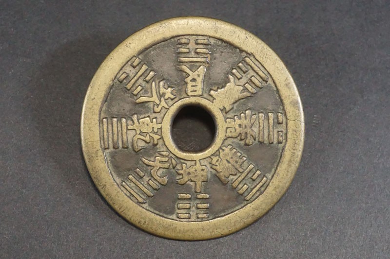 (957)収集家旧蔵品 中国古銭 清朝期 特大 大型絵銭 干支銭 八卦十二支銭 朝鮮 量目約18.04g 古鋳穴銭八卦銭渡来銭祝銭福銭厭勝銭mi