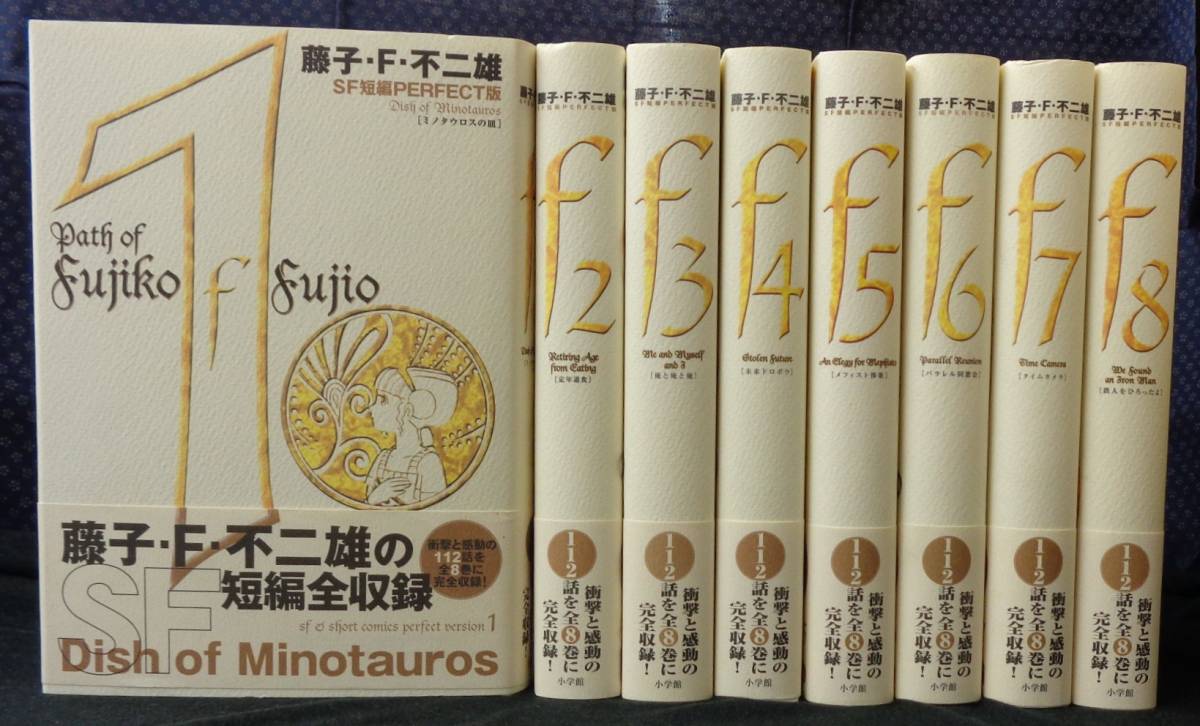 【 藤子・Ｆ・不二雄SF短編PERFECT版 全8巻 】 藤子・F・不二雄 小学館 全冊帯有 藤子・F・不二雄 小学館 - [第１期]全３３巻 藤子・Ｆ・不二雄大全集 第9