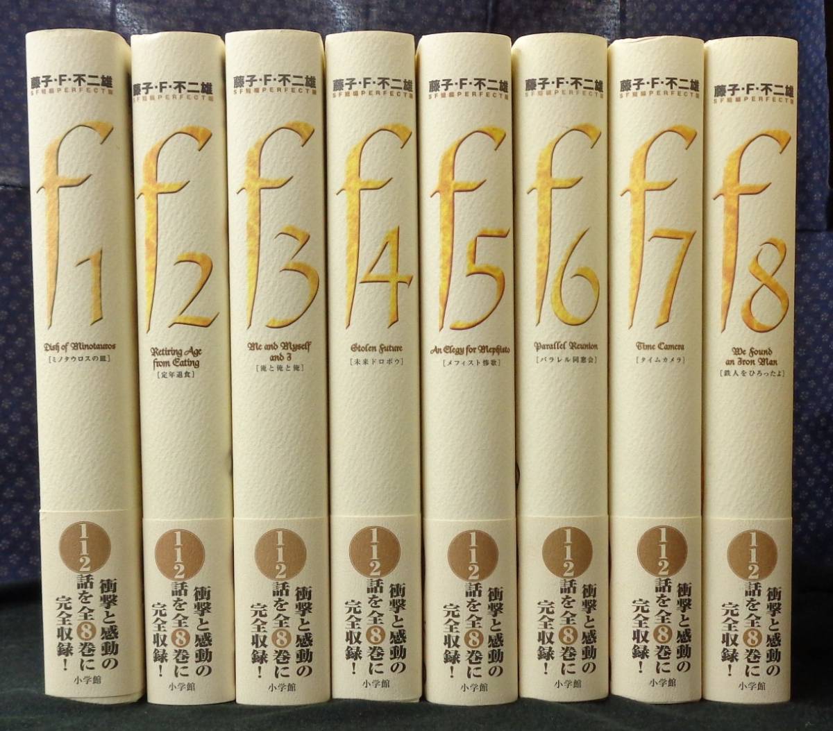 【 藤子・Ｆ・不二雄SF短編PERFECT版 全8巻 】 藤子・F・不二雄 小学館 全冊帯有 藤子・F・不二雄 小学館 - [第１期]全３３巻 藤子・Ｆ・不二雄大全集 第9
