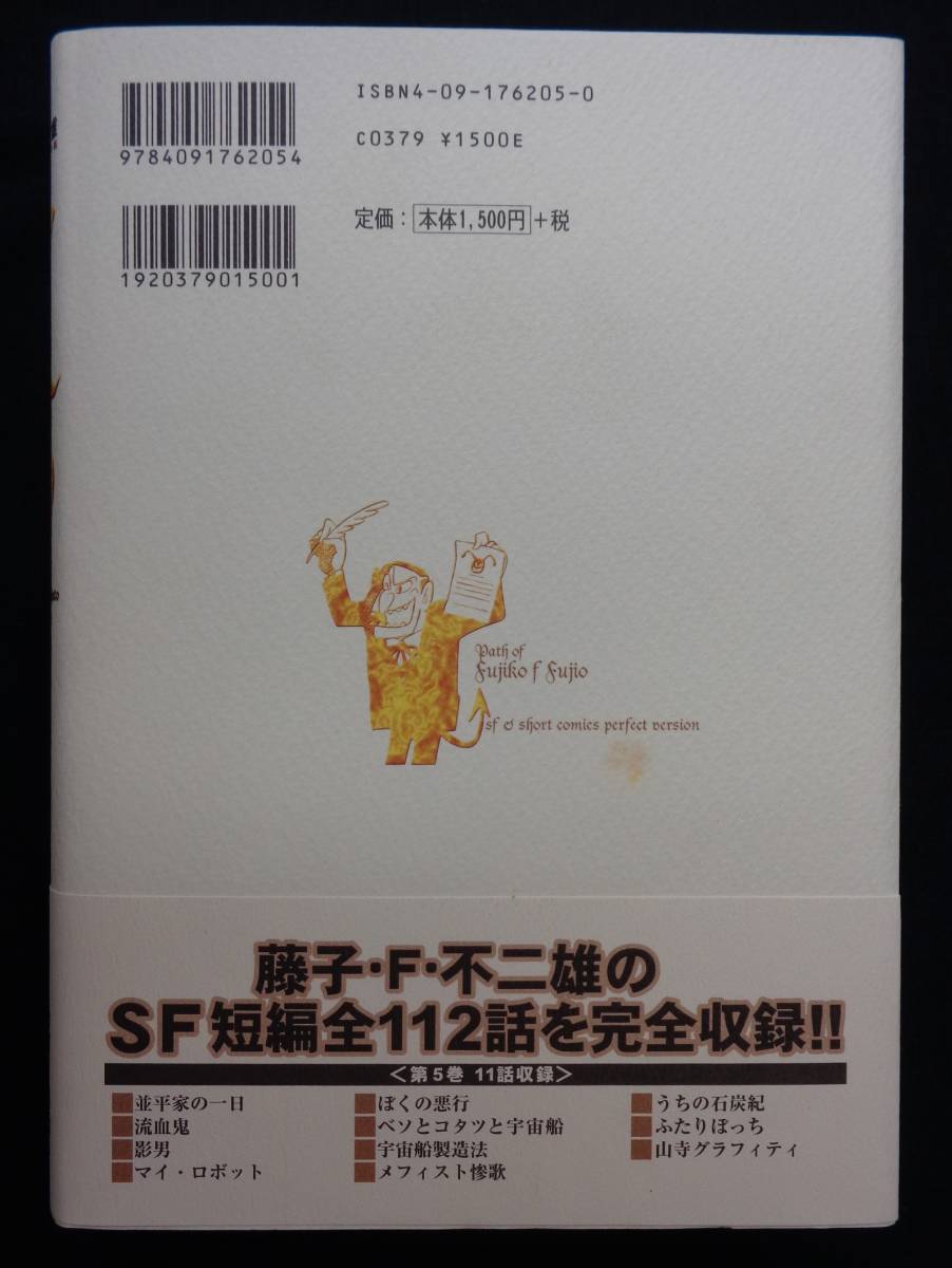 【 藤子・Ｆ・不二雄SF短編PERFECT版 全8巻 】 藤子・F・不二雄 小学館 全冊帯有 藤子・F・不二雄 小学館 - [第１期]全３３巻 藤子・Ｆ・不二雄大全集 第9
