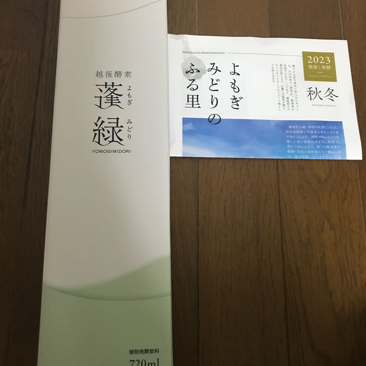 蓬緑 越後酵素 酵素ドリンク 3本セット 越後酵素 蓬緑 よもぎみどり 酵素