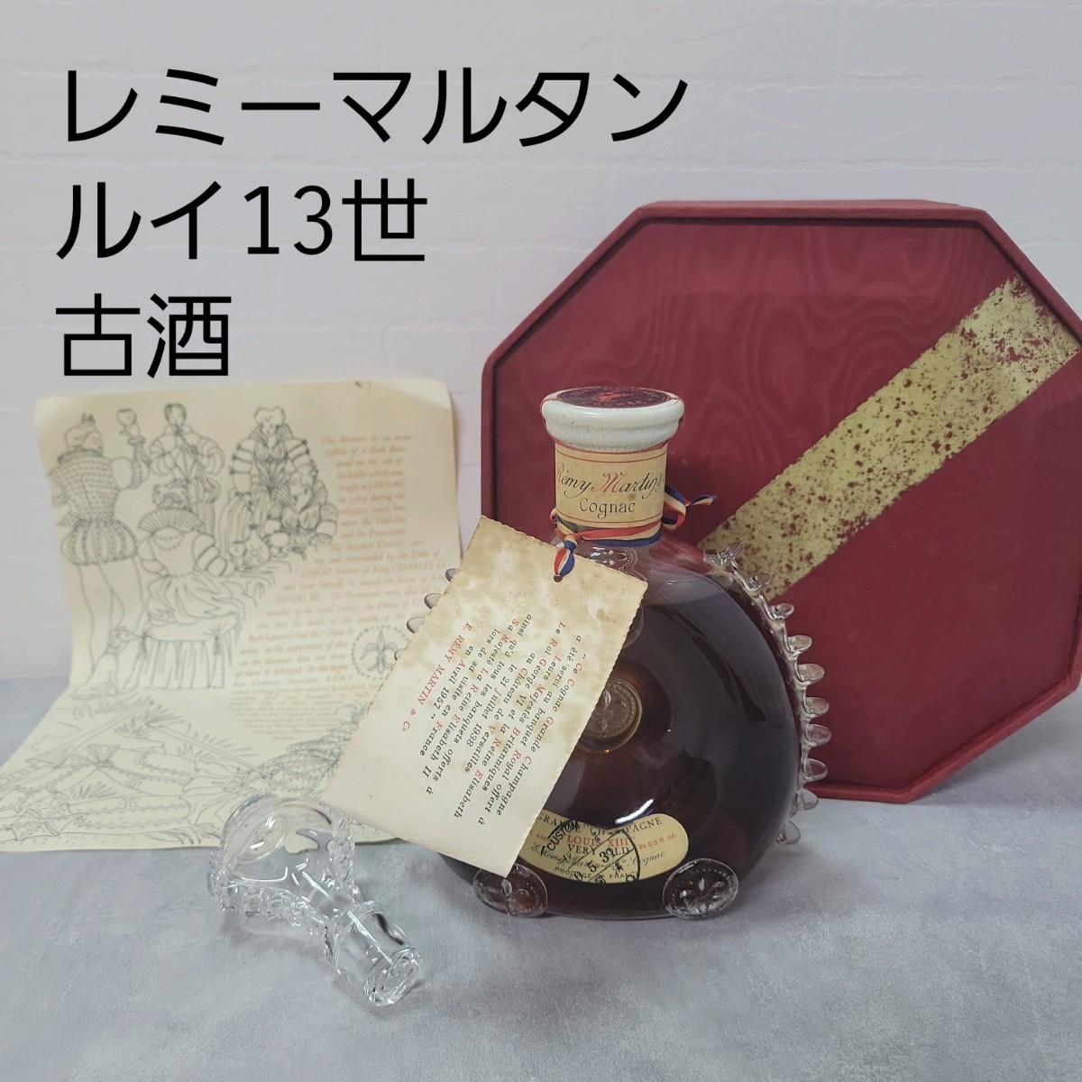 古酒☆レミーマルタン ルイ13世 バカラ クリスタル ☆シリアル一致