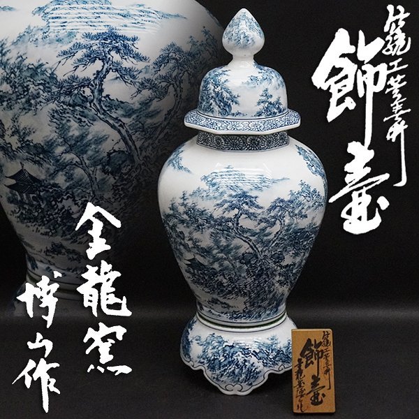 金龍窯 博山作 有田焼 染付磁器飾壺 蓋付壺 飾壺 沈香壷 伝統工芸品
