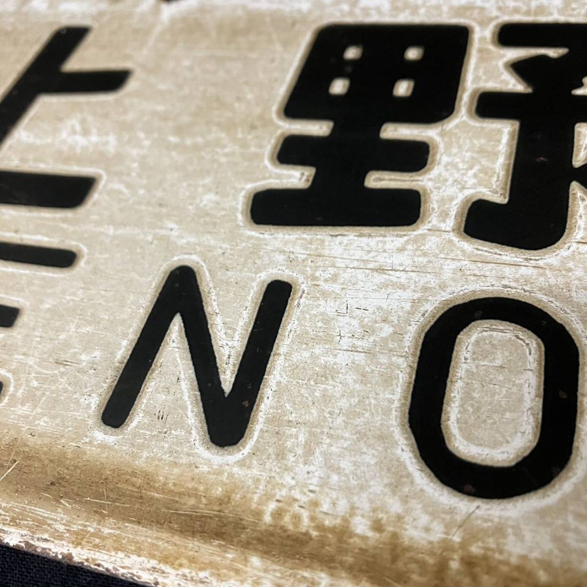 サボ 行先板 - Yahoo!オークション 国鉄 (廃品、放出品) の落札 鉄道