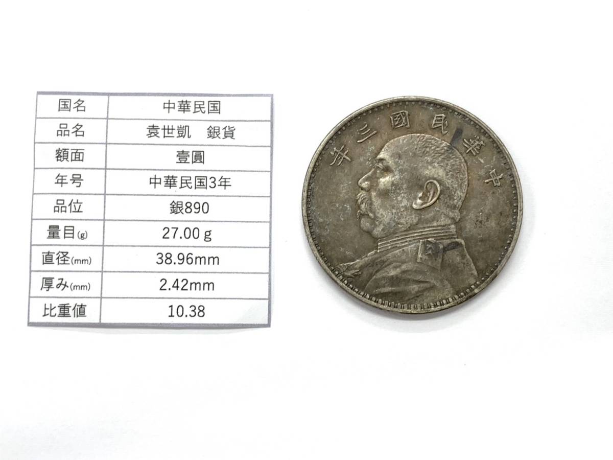中国銀貨　中国　アジア　アンティーク D113】希少 中国古銭 袁世凱 壹圓 銀貨 1圓 中華民國三年 中華民国3年