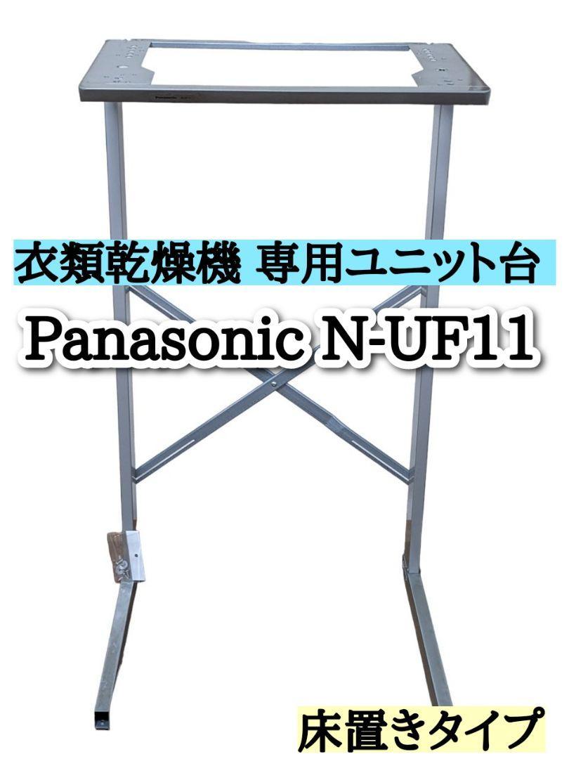 Panasonic N-UF11 衣類乾燥機 専用ユニット台 床置きタイプ