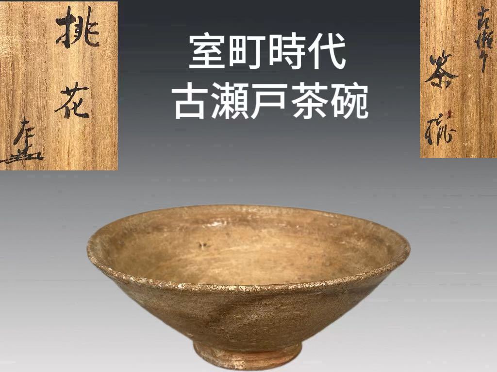 定番人気，人気SALE A0957 室町時代 古瀬戸茶碗 銘桃花 茶道具 煎茶