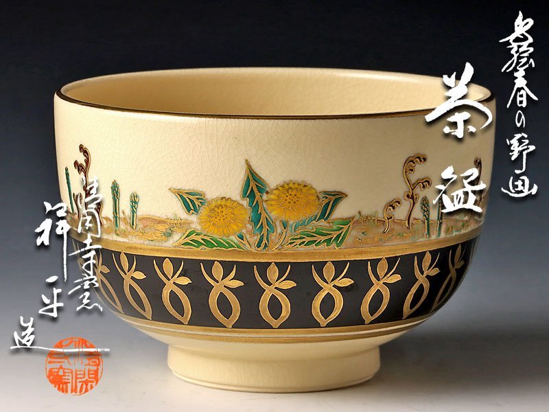 古美味】清閑寺窯 杉田祥平造 色絵春の野画茶碗 茶道具 保証品 yMQ5 古