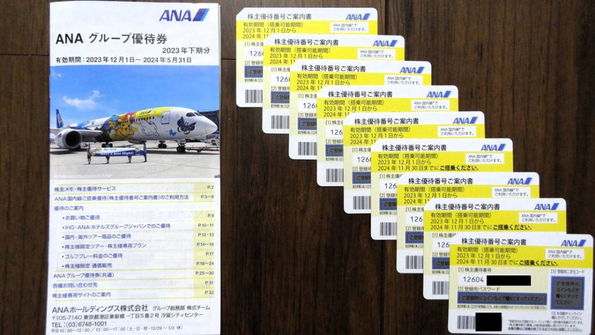 2024年11月まで有効ANA株主優待券9枚とANAグループ優待券冊子