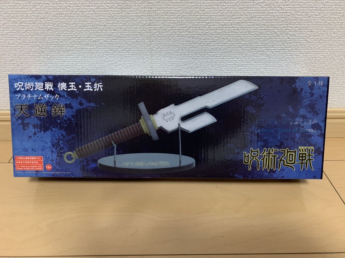 天逆鉾 プラチナムザッカ 呪術廻戦 懐玉・玉折 プライズ : 懐玉 伏黒甚