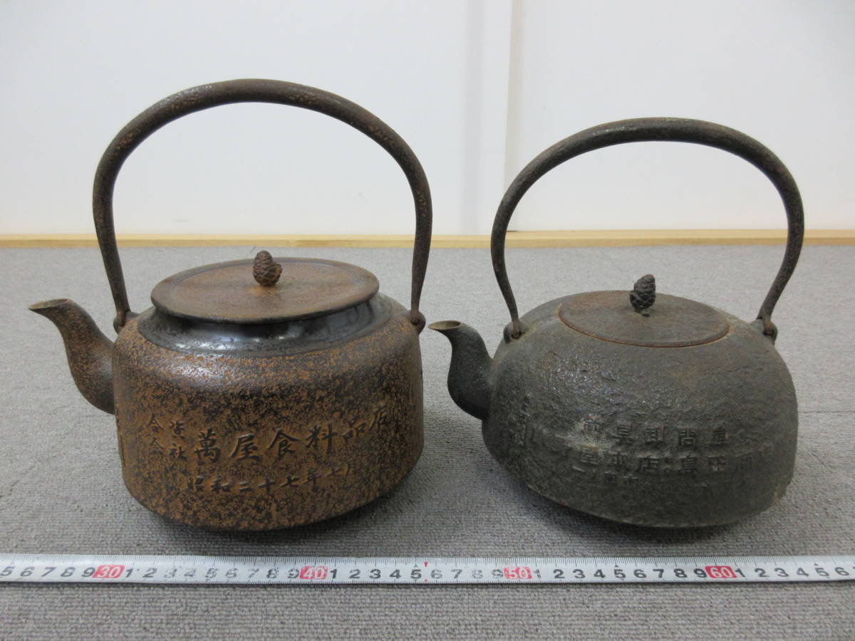 M【11-18】○19 茶道具 鉄瓶 銘有 2点まとめて 萬屋食料品店 釣具卸