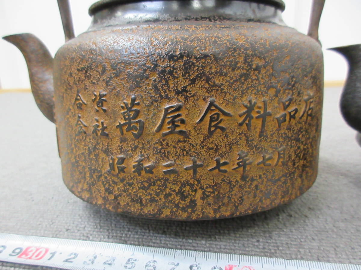M【11-18】○19 茶道具 鉄瓶 銘有 2点まとめて 萬屋食料品店 釣具卸