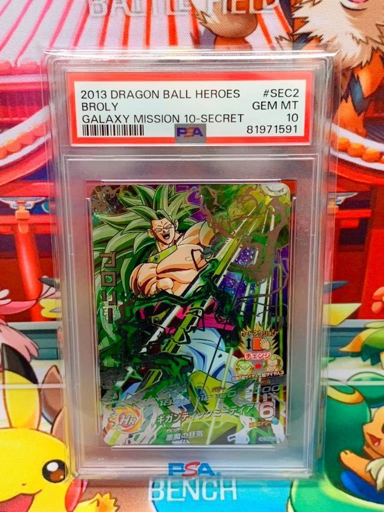 ★PSA10★ ブロリー HG10-SEC2 GALAXY MISSION 10 ギャラクシーミッション ドラゴンボールヒーローズ 2013 GEM MT 最高評価 希少 1スタ