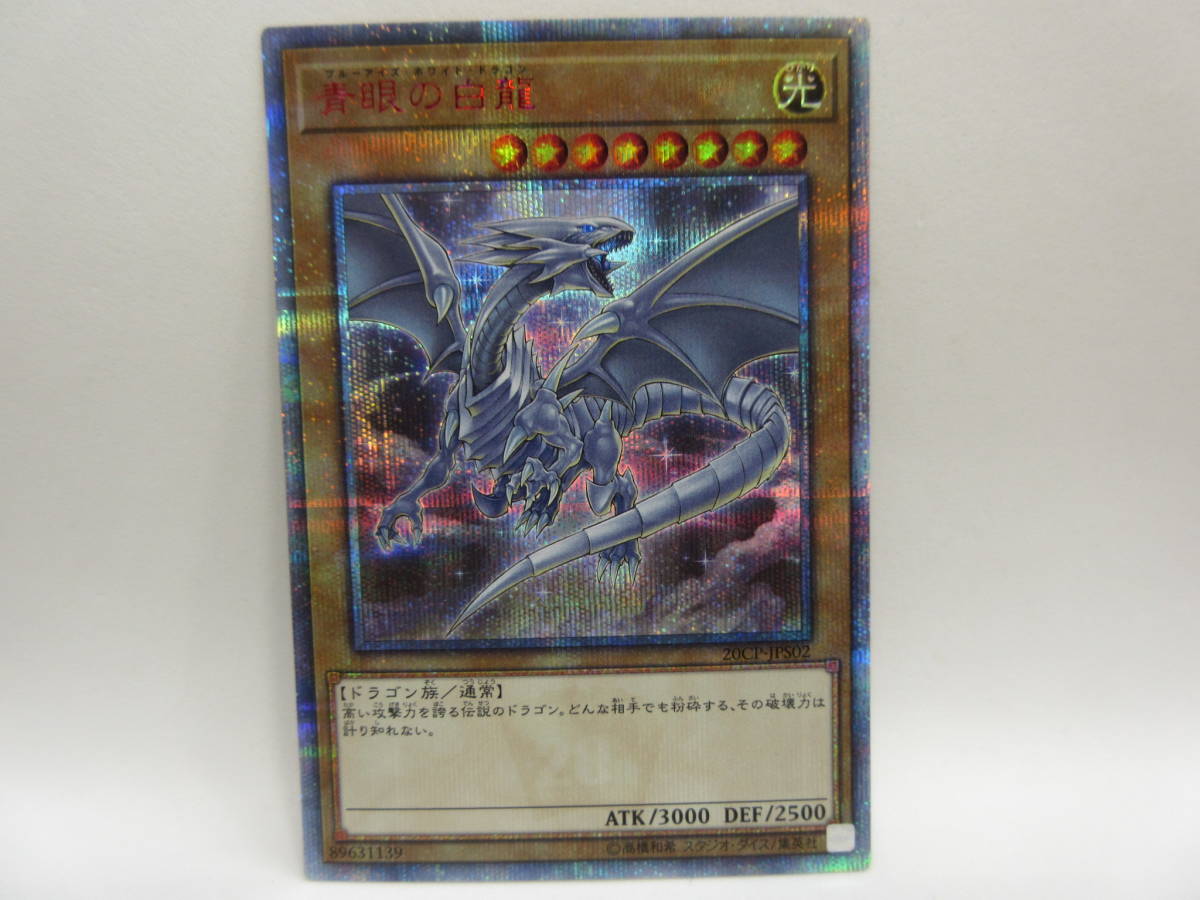 遊戯王 青眼の白龍 20thシークレット 20CP-JPS02 遊戯王 青眼の白龍