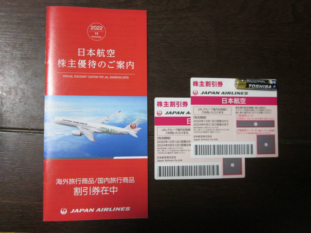 JAL 日本航空 株主割引券 ２枚　 有効期限：2024年05月31日まで　 送料込み