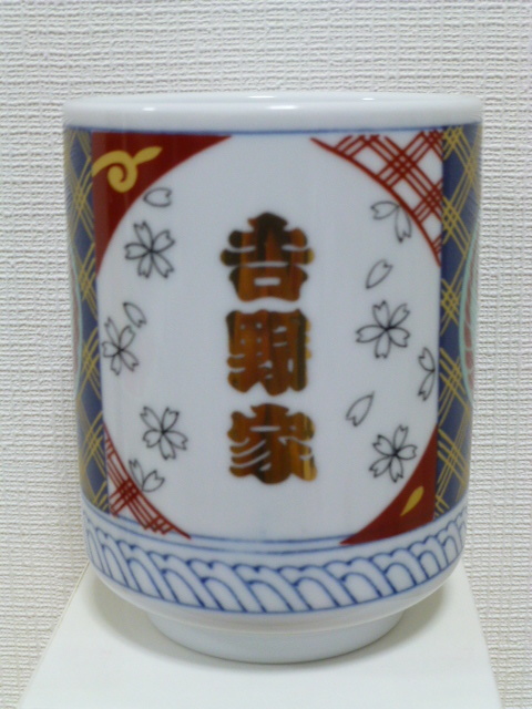 希少！非売品！ 吉野家111周年記念 特賞！ 金文字 有田焼 記念丼