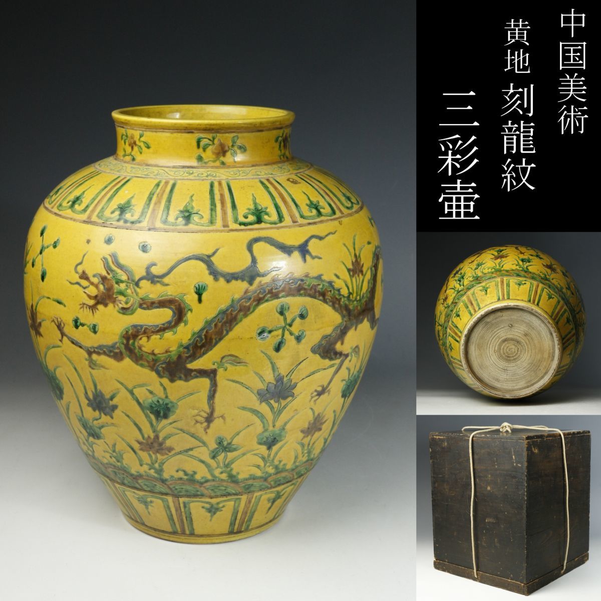 人気，爆買い 【LIG】中国時代 黄地 刻龍紋 三彩 壷 38㎝