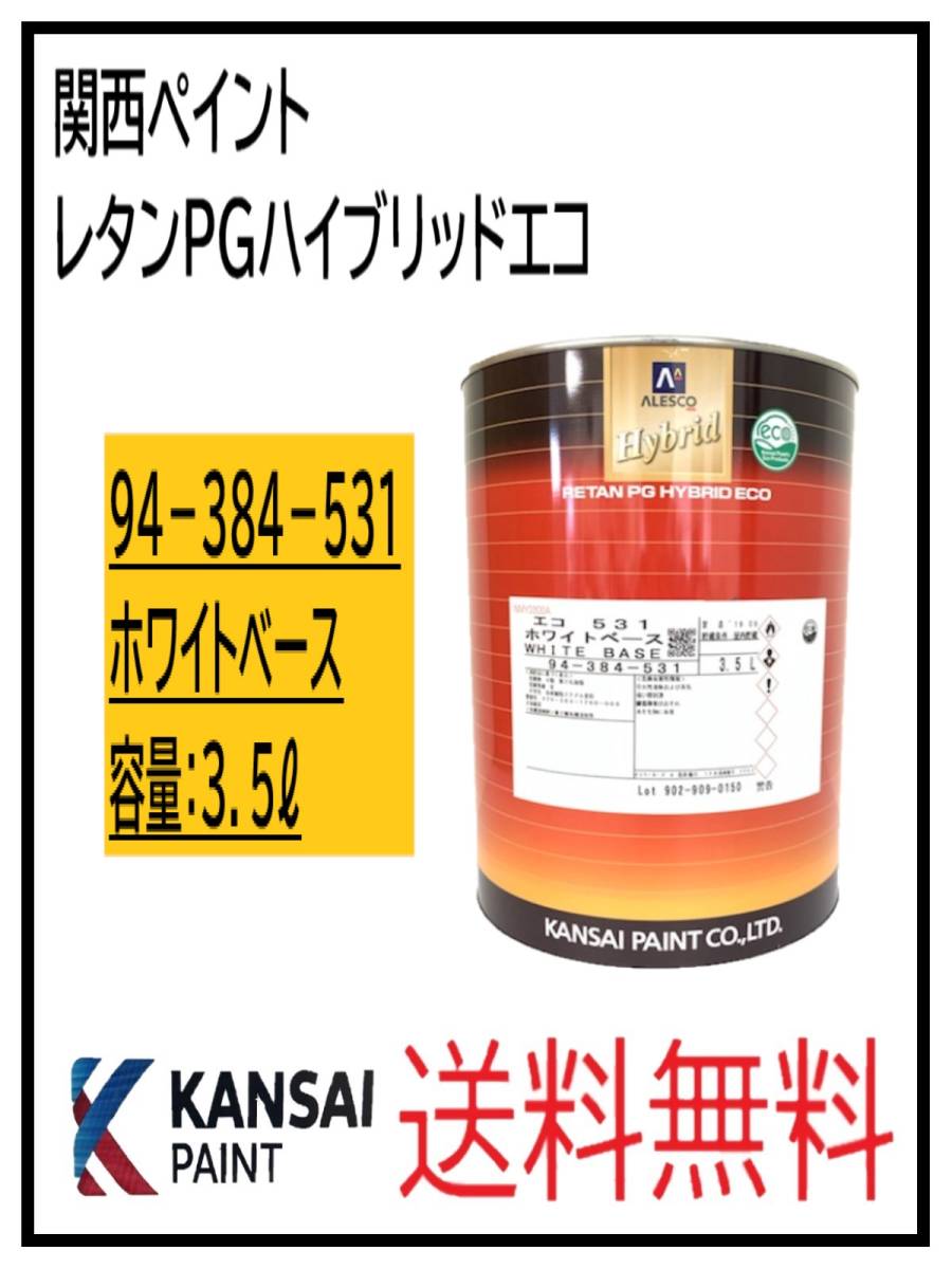 SALE，送料無料 YO 87022③ 関西ペイント レタンPGハイブリッドエコ #531 ホワイトベース 3.5L(その他)｜売買されたオークション情報、yahooの商品情報をアーカイブ公開 - オークファン その他