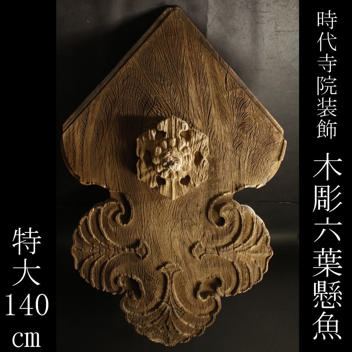 懸魚 | 六葉 木彫りの里上丹生 社寺彫刻 森彫刻所 専徳ねっと 大工の
