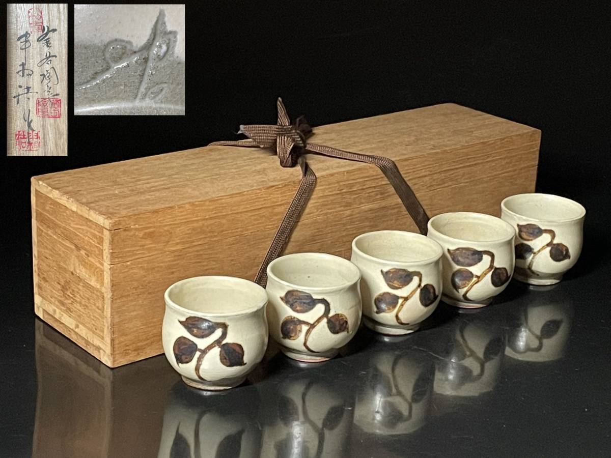 瑞】韓国人間国宝 申相浩 鉄絵 ぐい呑み5客セット 共箱