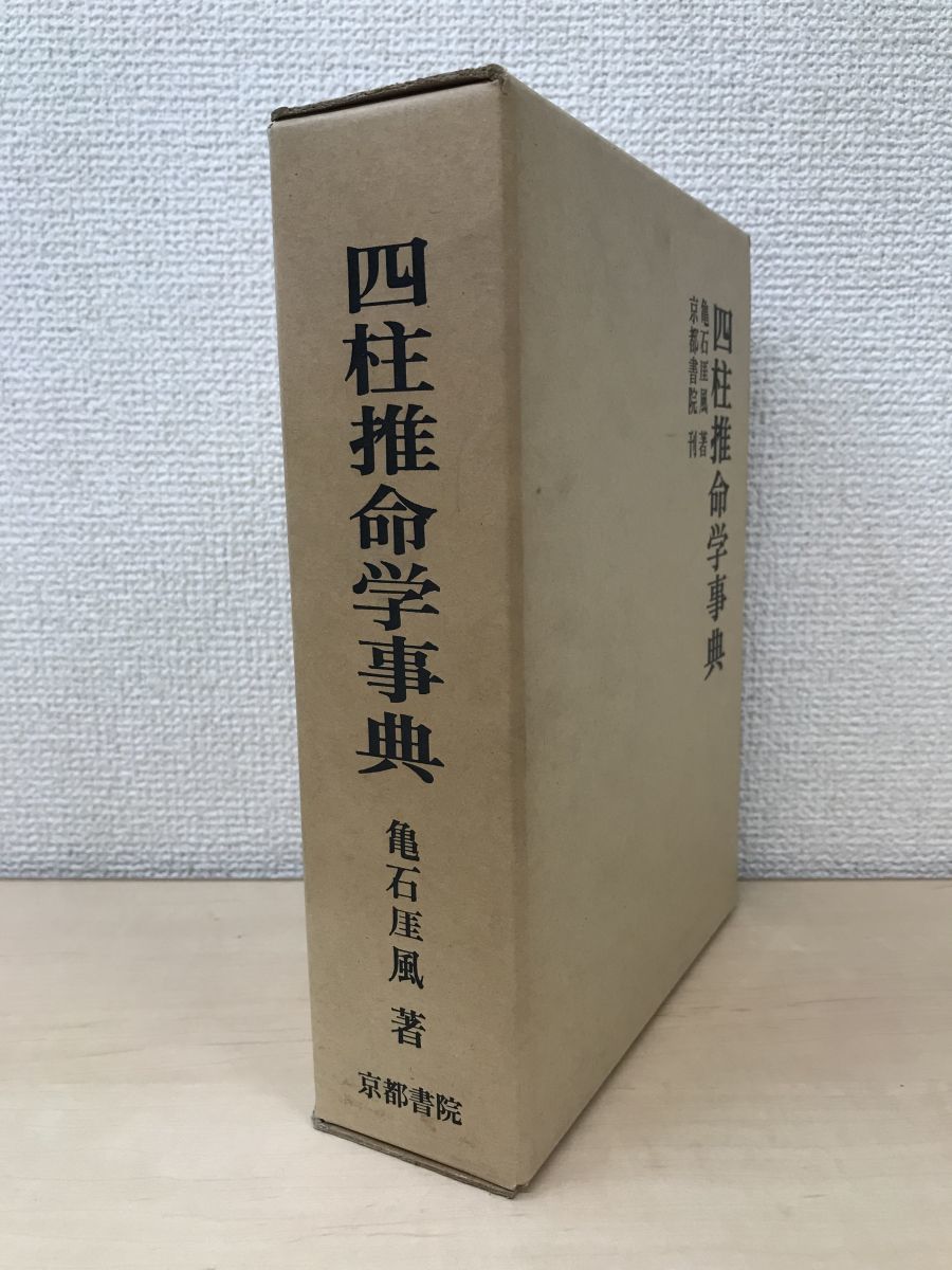 四柱推命学事典 亀石?風／著 京都書院 | 四柱推命学 看命辞典
