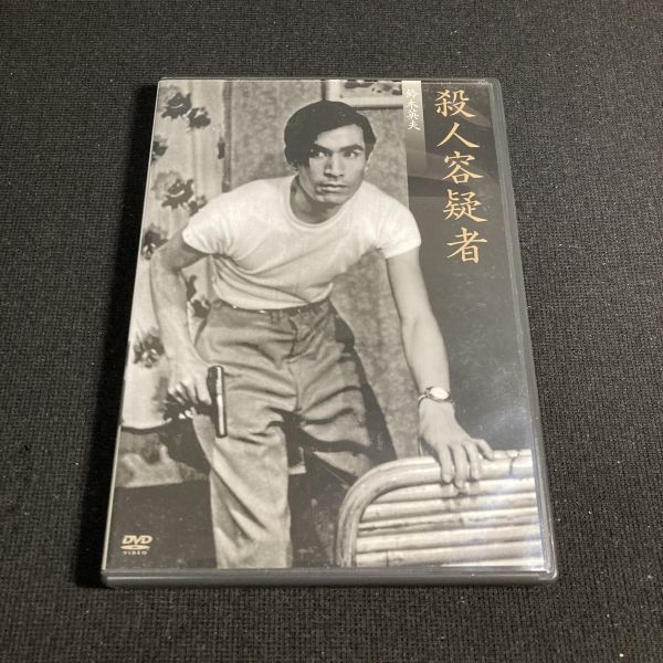 邦画DVD 新東宝傑作セレクション 殺人容疑者 丹波哲郎 / 土屋嘉男 / 石島房太郎 / 恩田清二郎 wdv73