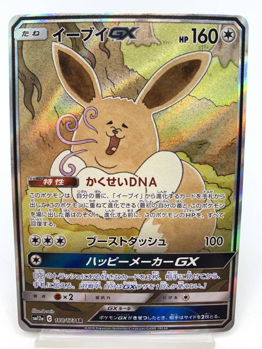 T342 トレカ ポケモンカードゲーム イーブイGX SM12a 188/173 SR 中古 ポケカ ポケットモンスター